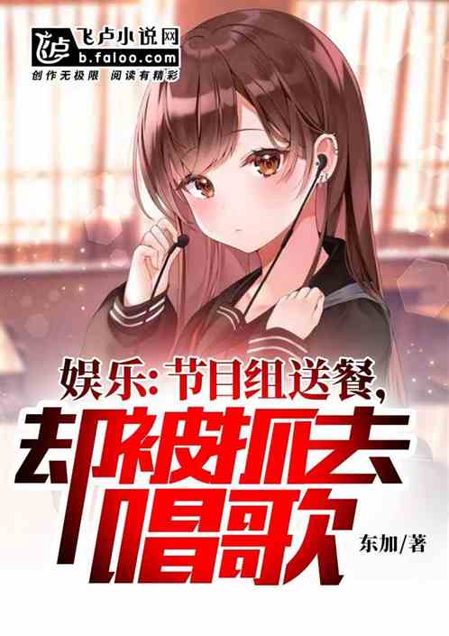 娱乐:节目组送餐,却被抓去唱歌