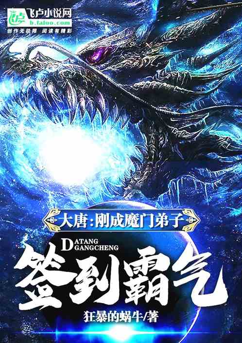 大唐:刚成魔门弟子,签到霸气