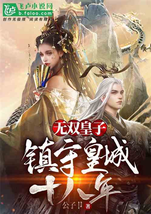 无双皇子:镇守皇城十八年