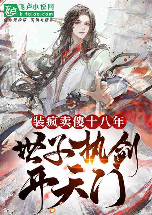 装疯卖傻十八载,世子执剑开天门