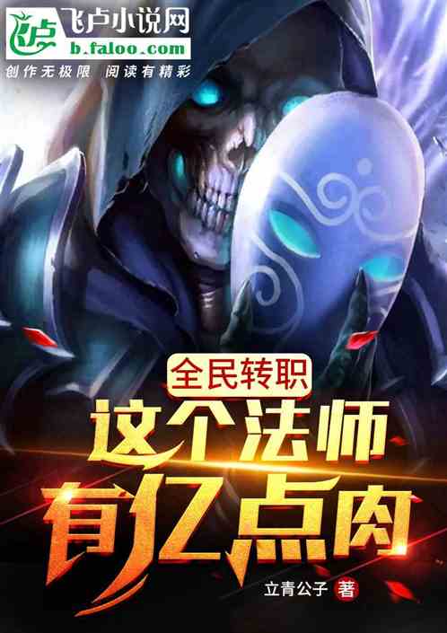 全民转职:这个法师有亿点肉