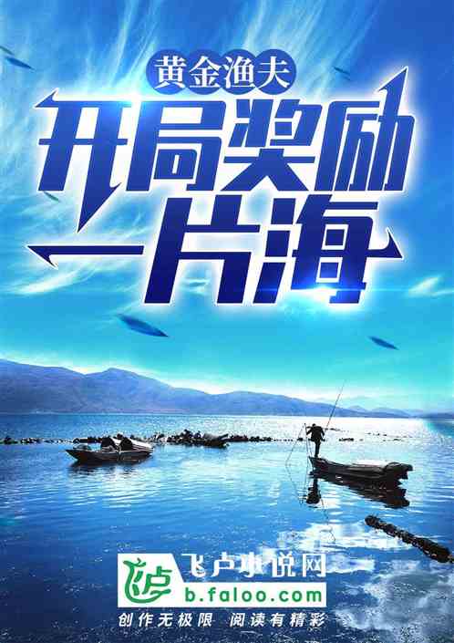 黄金渔夫:开局奖励一片海