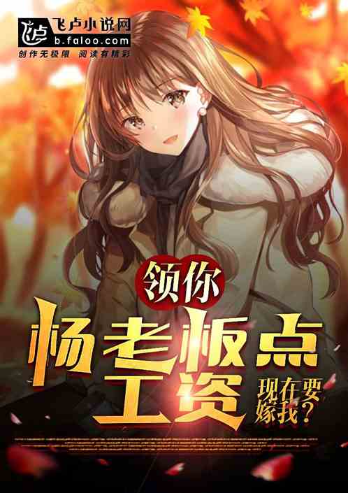 领你杨老板点工资,现在要嫁我?