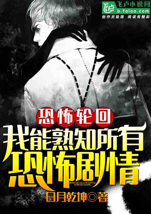 恐怖轮回:我能熟知所有恐怖剧情!