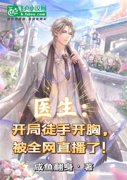 医生:开局徒手开胸,被全网直播