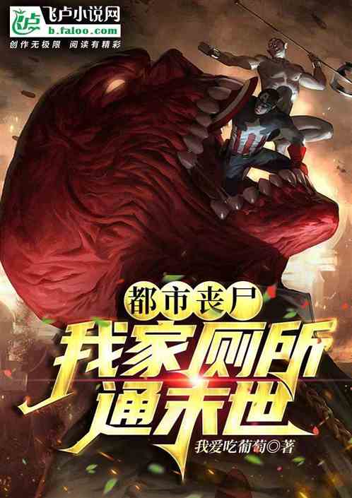 都市丧尸:我家厕所通末世