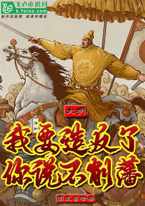 大明;我要造反了!你说不削藩?