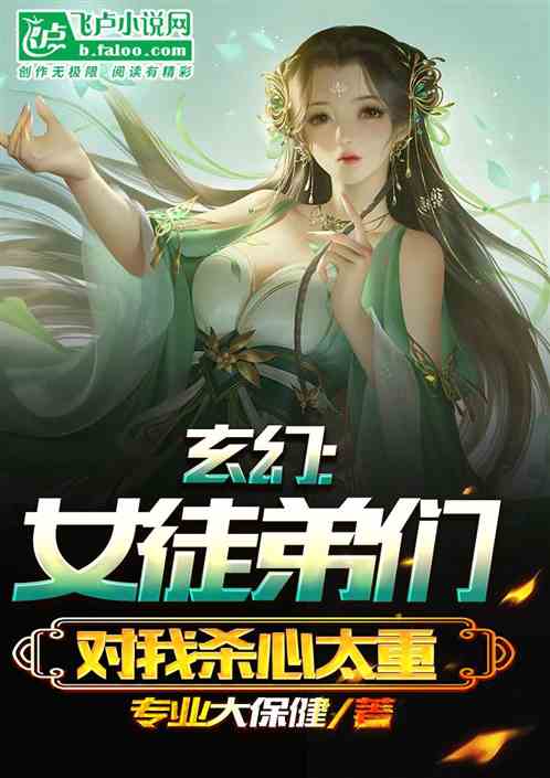玄幻:女徒弟们对我杀心太重