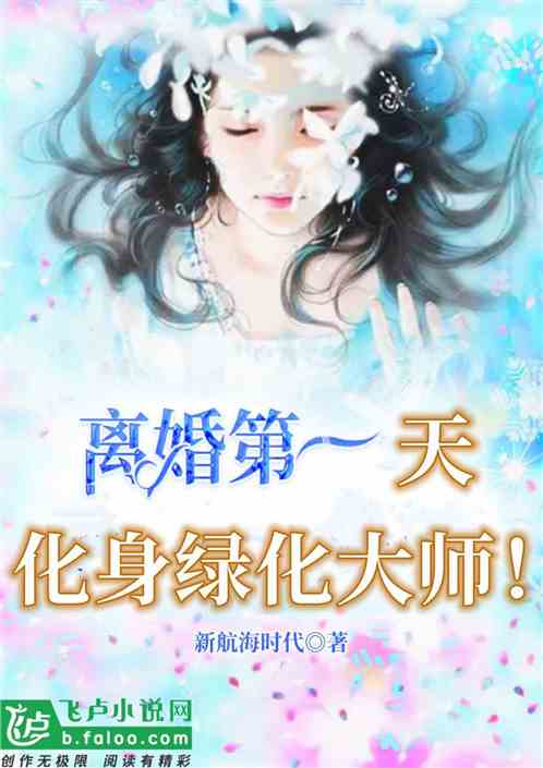 离婚第一天,化身绿化大师!