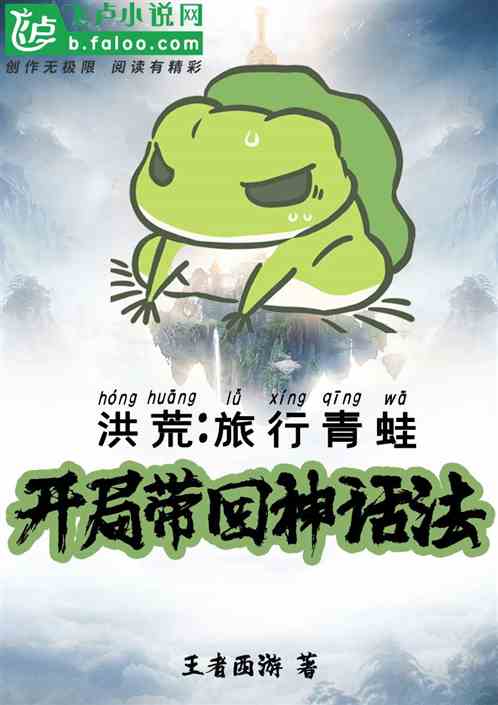 洪荒:旅行青蛙,开局带回神话法