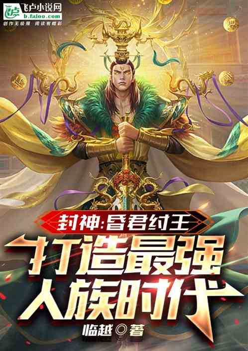 封神:昏君纣王,打造最强人族