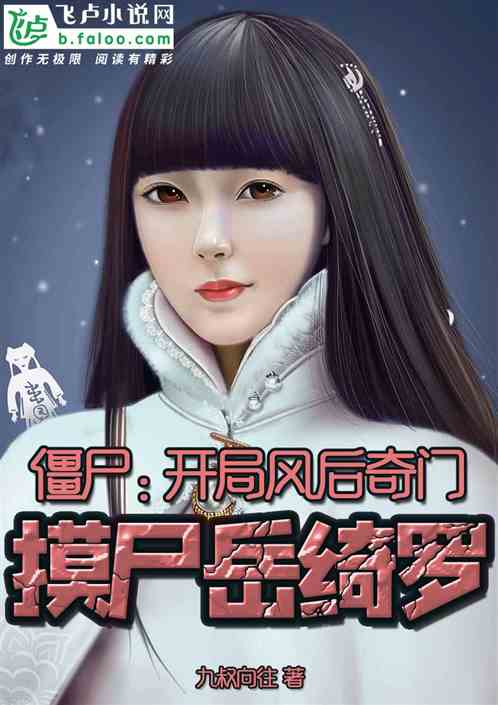 僵尸:开局风后奇门,摸尸岳绮罗