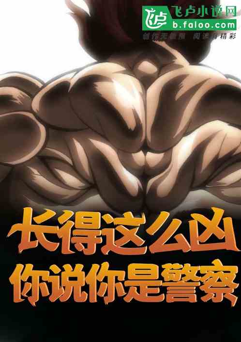 长得这么凶,你说你是警察?