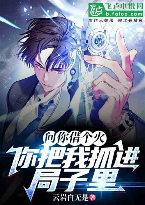 问你借个火,你把我抓进局子里?