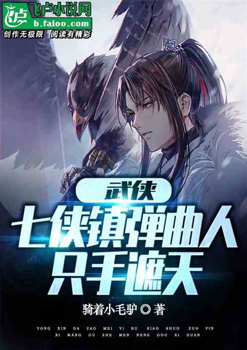 武侠:七侠镇弹曲人,只手遮天