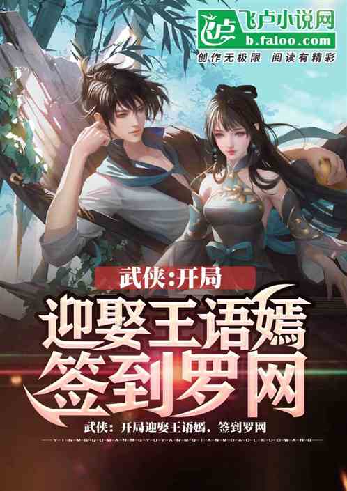 武侠:开局迎娶王语嫣,签到罗网