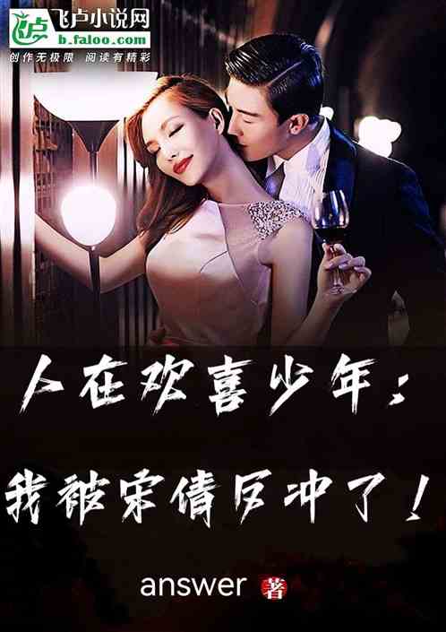 欢喜少年:我被宋倩反冲了!