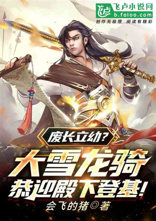 废长立幼?大雪龙骑恭迎殿下登基