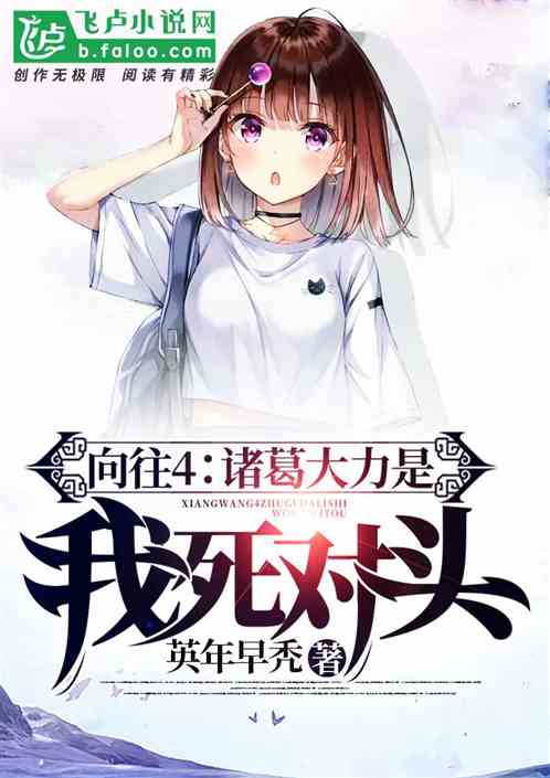 向往4:诸葛大力是我死对头