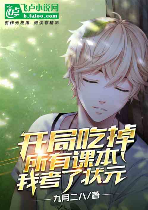 开局吃掉所有课本,我考了状元!