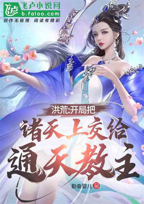 洪荒:开局把诸天上交给通天教主