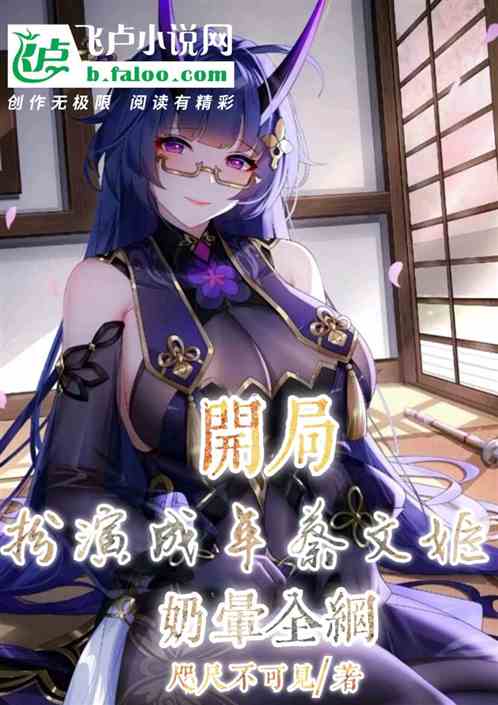 开局扮演成年蔡文姬,奶晕全网