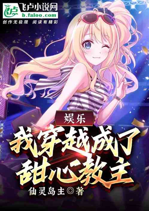 娱乐:我穿越成了甜心教主!