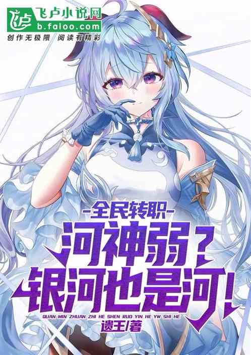 全民转职:河神弱?银河也是河!
