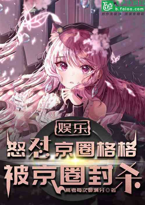 娱乐:怒怼京圈格格,被京圈封杀