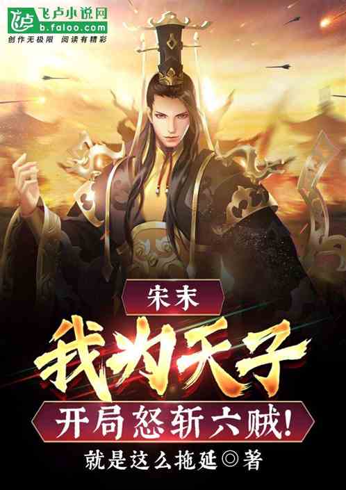 宋末:我为天子,开局怒斩六贼!