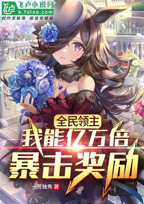 全民领主:我能亿万倍暴击奖励