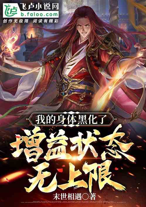 我的身体黑化了,增益状态无上限