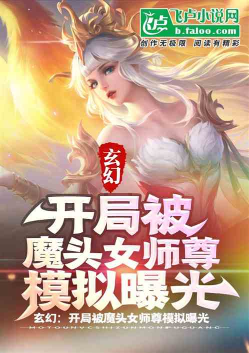 玄幻:开头被魔头女师尊模拟曝光