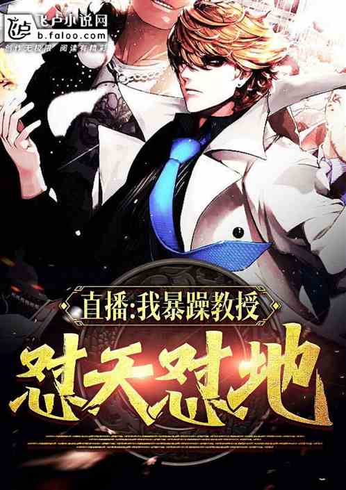 直播:我暴躁教授,怼天怼地