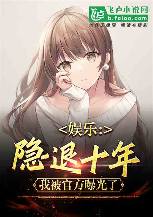 娱乐:隐退十年,我被官方曝光了