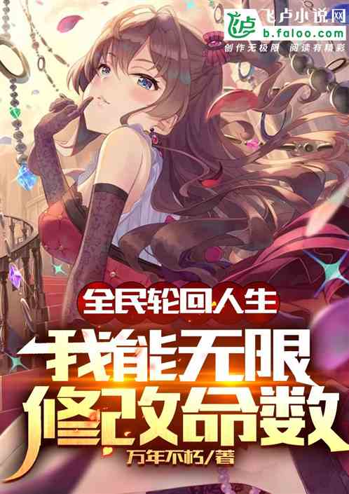 全民轮回人生:我能无限修改命数