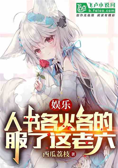 娱乐:人书各火各的,服了这老六