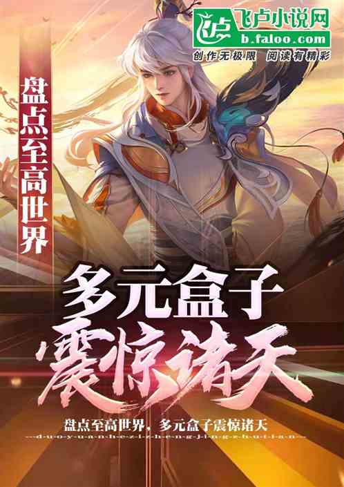 盘点至高世界,多元盒子震惊诸天