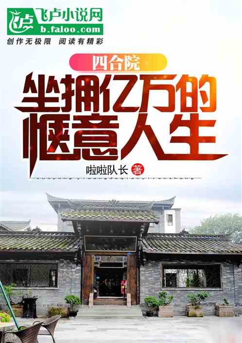 四合院:坐拥亿万的惬意人生