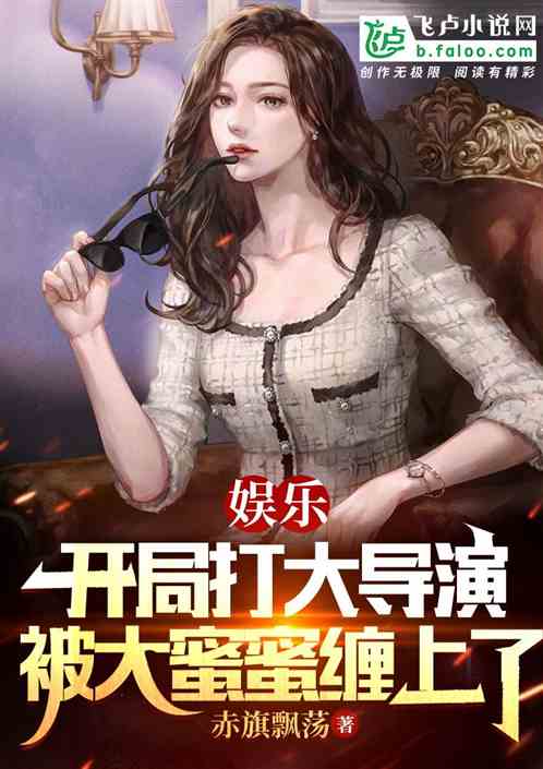 娱乐:开局打导演、被杨蜜缠上了