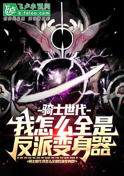 骑士世代:我怎么全是反派变身器