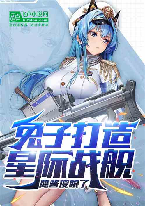 偷偷升级星际文明,兔子不讲武德