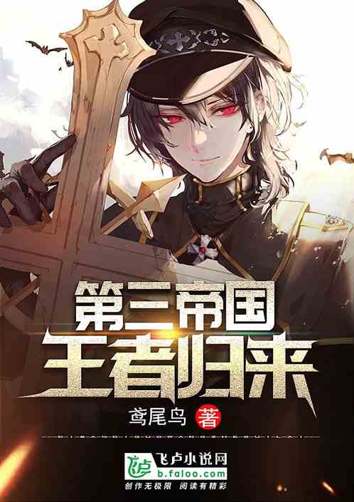第三帝国:王者归来