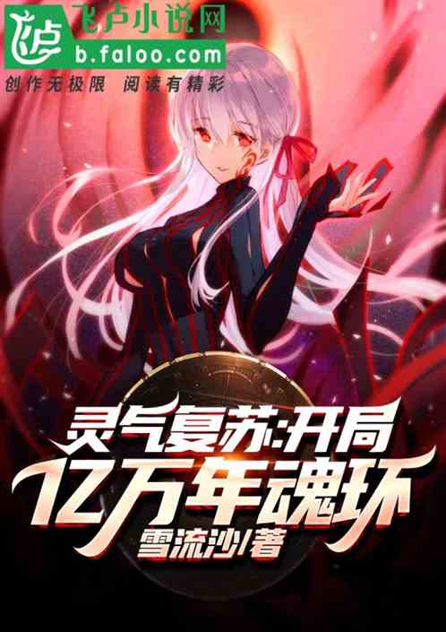 灵气复苏:开局亿万年魂环