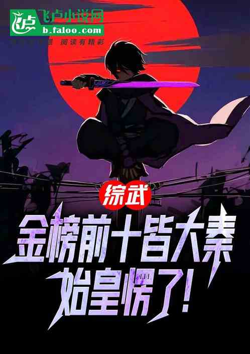 综武:金榜前十皆大秦,始皇懵了