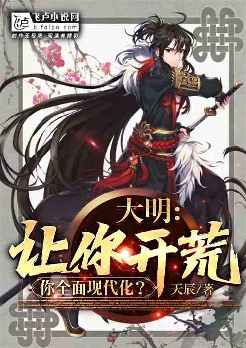 大明:让你开荒,你全面现代化?