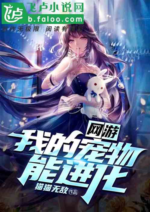 网游:我的宠物能进化