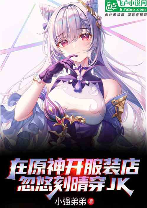 在原神开服装店,忽悠刻晴穿jk