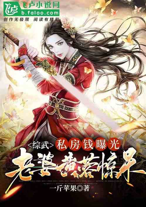 综武:私房钱曝光,老婆黄蓉惊呆