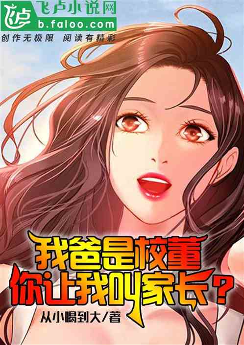 我爸是校董,你让我叫家长?